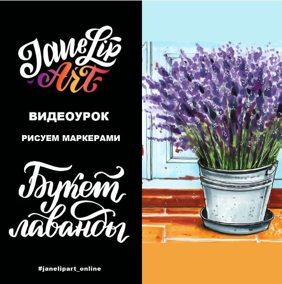 [Женя Липатова] Букет лаванды_0.jpg